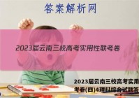 2023届云南三校高考实用性联考卷(四)4理科综合试题答案