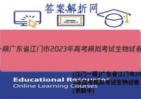 [江门一模]广东省江门市2023年高考模拟考试生物试卷 答案(更新中)