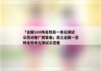 「全国100所名校高一单元测试示范试卷广西答案」高三全国一百所名校单元测试示范卷