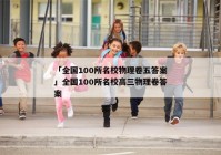 「全国100所名校物理卷五答案」全国100所名校高三物理卷答案