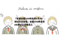 「甘肃全国100所名校6月AB测试示范答案」全国100所名校AB测试示范卷高三