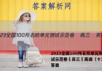 2023全国100所名校单元测试示范卷•高三•英语（十五））答案