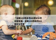 「全国100所名校AB测试示范日程答案」全国100所名校AB测试示范卷