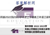 衡中同卷 2022-2023学年度上学期高三年级三调考试(新教材版S)思想政治答案