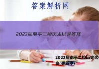 2023届南平二检历史试卷 答案(更新中)