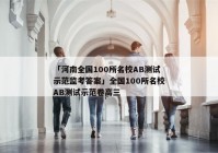 「河南全国100所名校AB测试示范监考答案」全国100所名校AB测试示范卷高三