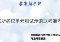全国100所名校单元测试示范联考准考证答案