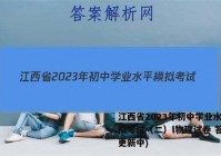 江西省2023年初中学业水平模拟考试（二）l物理试卷 答案(更新中)