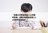 「全国100所名校高二12月联考答案」全国100所名校高二12月联考答案语文