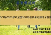 2021-2023学年全国100所名校单元测试示答案