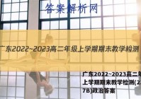 广东2022~2023高二年级上学期期末教学检测(23-267B)政治答案