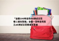 「全国100所名校AB测试示范卷二语文答案」全国一百所名校高三ab测试示范卷语文答案