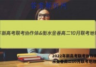 2022年新高考联考协作体&衡水金卷高二10月联考地理答案