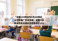 「全国100所名校8月AB测试示范答案广东省答案」全国100所名校单元测试示范卷高三2021届