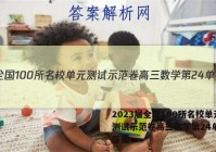 2023届全国100所名校单元测试示范卷高三数学第24单元Y答案