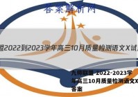 九师联盟 2022-2023学年高三10月质量检测语文X试题答案