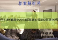 国考1号5·第5套 高中2023届基础知识滚动训练物理答案
