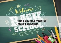 「河南全国100所名校联考2月」河南省十所名校联考