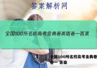 全国100所名校高考金典卷英语卷一 答案