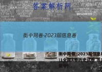 衡中同卷·2023届信息卷(一)1全国A卷历史试卷 答案(更新中)
