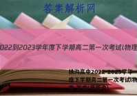 扶沟高中2022-2023学年度下学期高二第一次考试l物理试卷 答案(更新中)