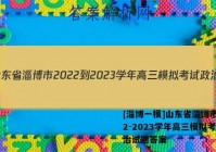 [淄博一模]山东省淄博市2022-2023学年高三模拟考试政治试题答案