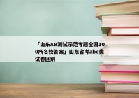 「山东AB测试示范考题全国100所名校答案」山东省考abc类试卷区别