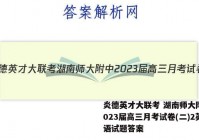 炎德英才大联考 湖南师大附中2023届高三月考试卷(二)2英语试题答案