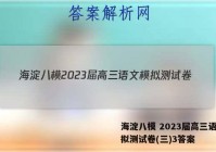 海淀八模 2023届高三语文模拟测试卷(三)3答案