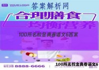 100所名校金典卷语文6 答案
