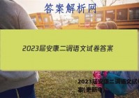 2023届安康二调语文试卷 答案(更新中)