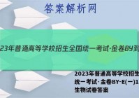 2023年普通高等学校招生全国统一考试·金卷BY-E(一)1生物试卷答案