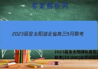 2023届金太阳湖北省高三9月联考(23-20C)化学试题答案