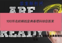 100所名校模拟金典卷理科综合 答案