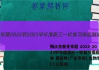 衡水金卷先享题 2022-2023学年度高三一轮复习摸底测试卷 摸底卷(广东专版) 生物学(二)2答案
