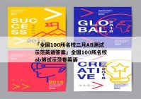 「全国100所名校二月AB测试示范英语答案」全国100所名校ab测试示范卷英语