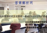 2023年普通高等学校招生全国统一考试 23·JJ·FZMJ* 金卷仿真密卷(二)2物理答案