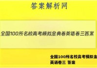 全国100所名校高考模拟金典卷英语卷三 答案