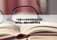 「全国100所名校联考808湖南历史」湖南八省联考历史