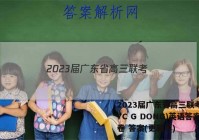 2023届广东省高三联考(807C G DONG)英语答案试卷 答案(更新中)