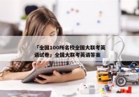 「全国100所名校全国大联考英语试卷」全国大联考英语答案