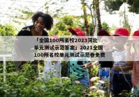 「全国100所名校2023河北单元测试示范答案」2021全国100所名校单元测试示范卷免费答案
