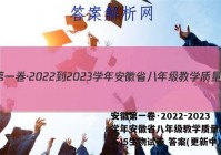 安徽第一卷·2022-2023学年安徽省八年级教学质量检测(五)5生物试卷 答案(更新中)