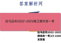 驻马店市2022~2023高三期末统一考(23-216C)语文答案