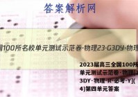 2023届高三全国100所名校单元测试示范卷·物理[23·G3DY·物理-R-必考-Y](4)第四单元答案