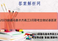 2023新疆乌鲁木齐高三3月联考生物试卷 答案(更新中)