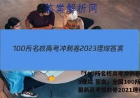 「100所名校高考冲刺卷2023理综 答案」全国100所名校最新高考模拟卷2021理综