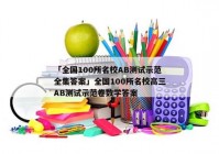 「全国100所名校AB测试示范全集答案」全国100所名校高三AB测试示范卷数学答案