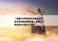 「全国100所名校AB测试示范多长时间出成绩答案」全国100所名校AB测试示范卷