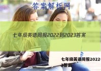 七年级英语周报2022-2023答案